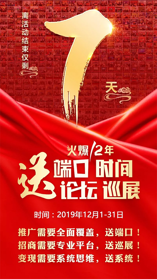 做招商送論壇;招代理送手冊;銷產(chǎn)品送培訓(xùn)!鉅惠僅剩7天! 做招商送論壇;招代理送手冊;銷產(chǎn)品送培訓(xùn)!鉅惠僅剩7天!