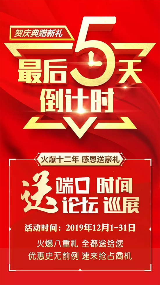送端口,推廣快準(zhǔn)狠;送巡展,招商精細(xì)穩(wěn)!鉅惠僅剩5天! 送端口,推廣快準(zhǔn)狠;送巡展,招商精細(xì)穩(wěn)!鉅惠僅剩5天!