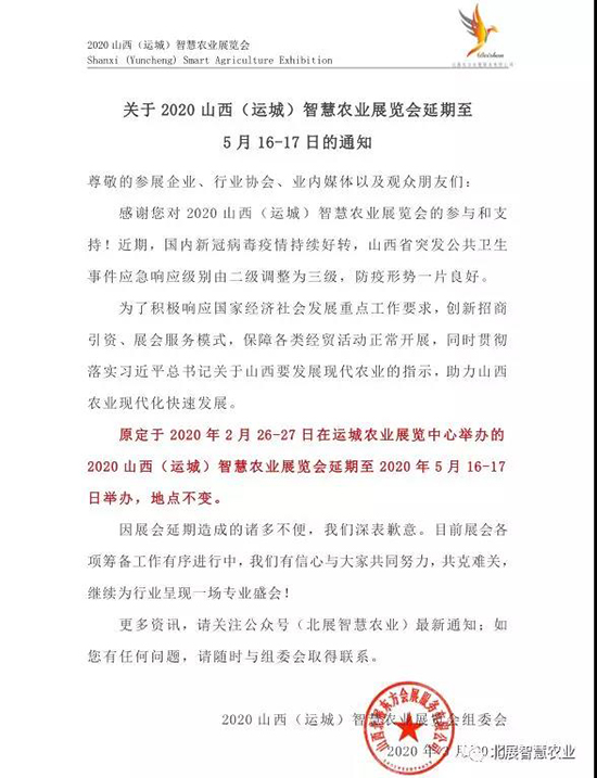 定啦!2020山西(運城)智慧農(nóng)業(yè)展延期至5月16-17日召開! 定啦!2020山西(運城)智慧農(nóng)業(yè)展延期至5月16-17日召開!