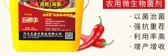高抗1號(hào)菌(農(nóng)用微生物菌劑)-五道豐 高抗1號(hào)菌(農(nóng)用微生物菌劑)-五道豐