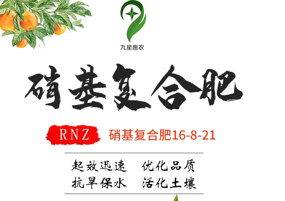 硝基復(fù)合肥16-8-21-九星惠農(nóng)