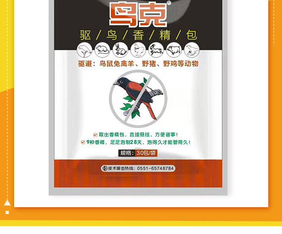 驅(qū)鳥香精包-鳥克-艾豐生物