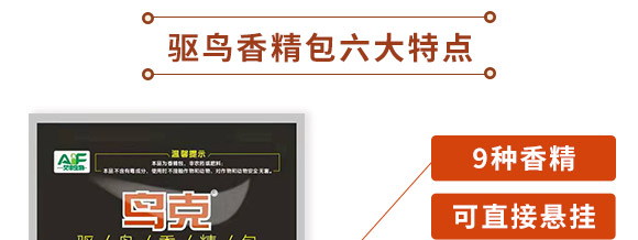 驅(qū)鳥香精包-鳥克-艾豐生物