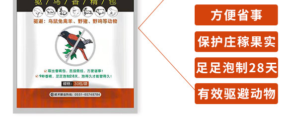 驅(qū)鳥香精包-鳥克-艾豐生物