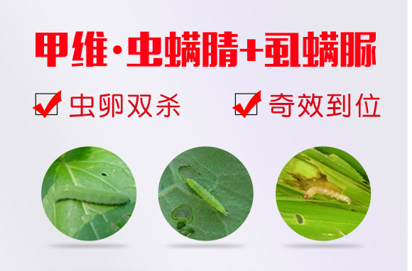 甲維·蟲(chóng)螨腈-虱螨脲-利邦農(nóng)化