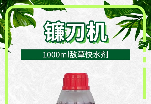 1000ml敵草快水劑-鐮刀機(jī)-土成金