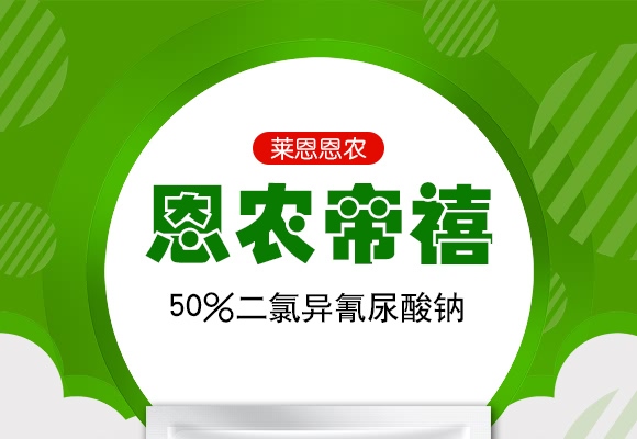 50%二氯異氰尿酸鈉-恩農(nóng)帝禧-萊恩恩農(nóng)