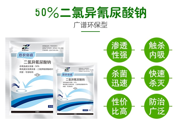 50%二氯異氰尿酸鈉-恩農(nóng)帝禧-萊恩恩農(nóng)