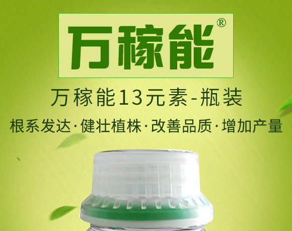 萬稼能13元素(瓶裝)-乾農(nóng) 萬稼能13元素(瓶裝)-乾農(nóng)