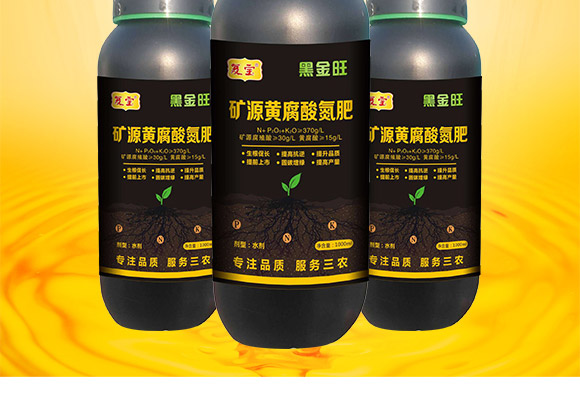 礦源黃腐酸氮肥-黑金旺-復(fù)寶作物