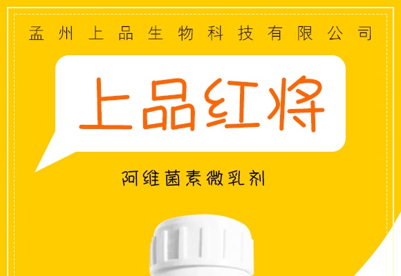 阿維菌素微乳劑-上品生物 阿維菌素微乳劑-上品生物