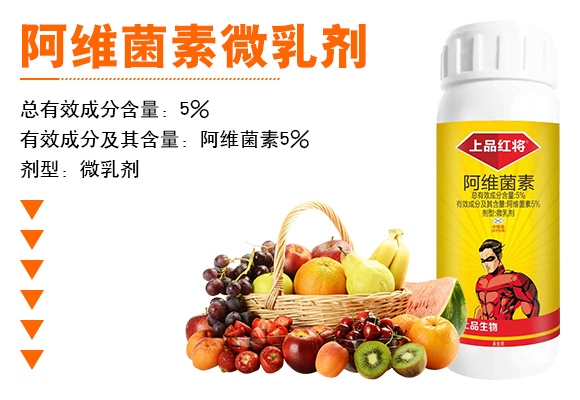 阿維菌素微乳劑-上品生物 阿維菌素微乳劑-上品生物