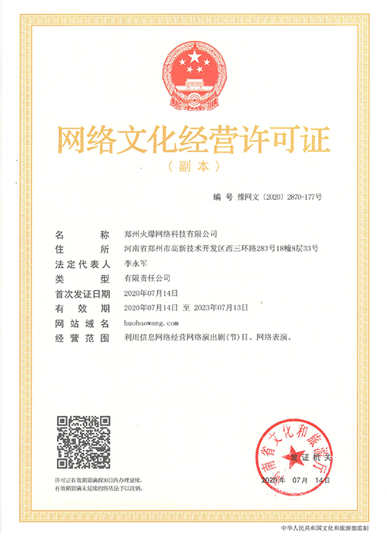 賀!恭喜火爆網(wǎng)順利獲得《網(wǎng)絡(luò)文化經(jīng)營(yíng)許可證》! 賀!恭喜火爆網(wǎng)順利獲得《網(wǎng)絡(luò)文化經(jīng)營(yíng)許可證》!