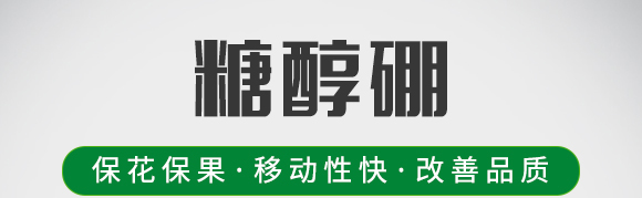 糖醇硼-葉菲微補(bǔ)-德邦葉菲 糖醇硼-葉菲微補(bǔ)-德邦葉菲