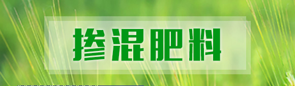 摻混肥料-農(nóng)友福