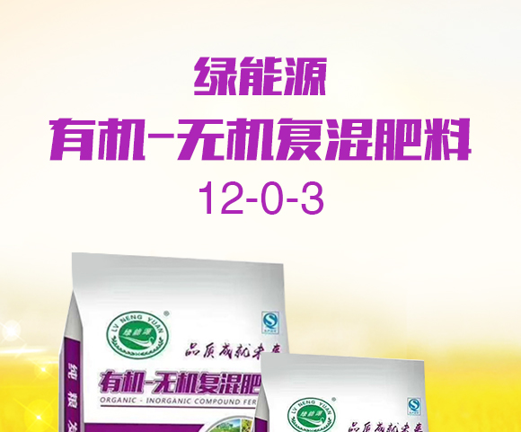 有机-无机复�؜肥料12-0-3-�l�能源_01.jpg