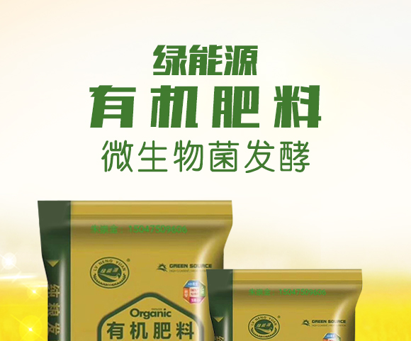 有机肥料-�l�能源_01.jpg