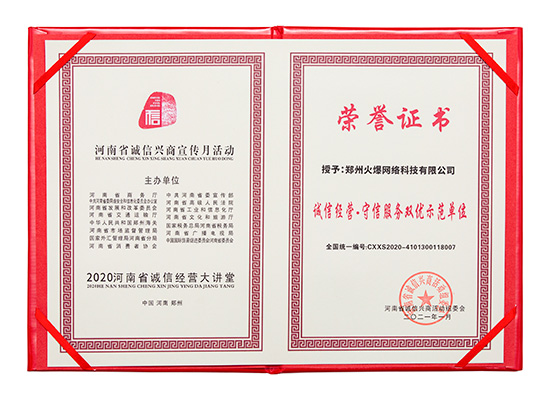 祝賀火爆網(wǎng)在省商務(wù)廳等15部門聯(lián)合開展的2020“誠信興商宣傳月”活動中斬獲三項(xiàng)殊榮! 祝賀火爆網(wǎng)在省商務(wù)廳等15部門聯(lián)合開展的2020“誠信興商宣傳月”活動中斬獲三項(xiàng)殊榮!