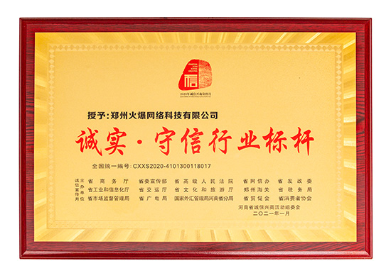 祝賀火爆網(wǎng)在省商務(wù)廳等15部門聯(lián)合開展的2020“誠信興商宣傳月”活動中斬獲三項(xiàng)殊榮! 祝賀火爆網(wǎng)在省商務(wù)廳等15部門聯(lián)合開展的2020“誠信興商宣傳月”活動中斬獲三項(xiàng)殊榮!