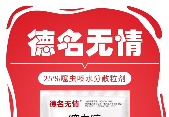 25%噻虫嗪水分散�_�剂-德名无情_01.jpg