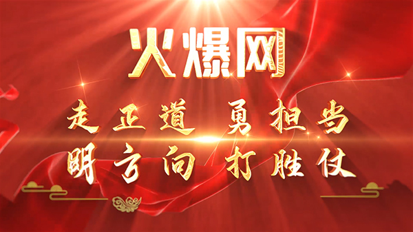 彰顯榜樣力量,爭(zhēng)當(dāng)火爆之星——火爆網(wǎng)3月份表彰大會(huì)順利舉行! 彰顯榜樣力量,爭(zhēng)當(dāng)火爆之星——火爆網(wǎng)3月份表彰大會(huì)順利舉行!