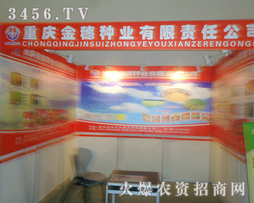 重慶金穗種業(yè)有限責(zé)任公司