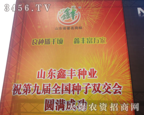 山東鑫豐種業(yè)有限公司