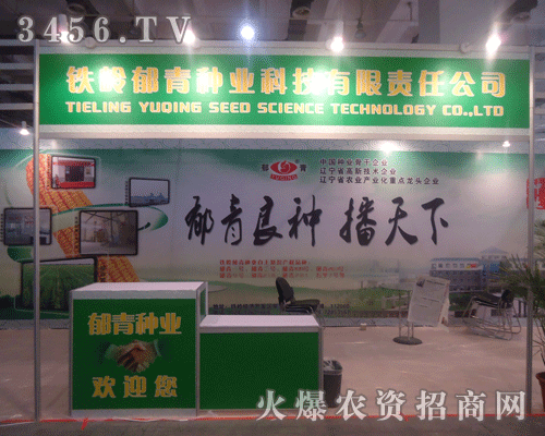 鐵嶺郁青種業(yè)科技有限責任公司