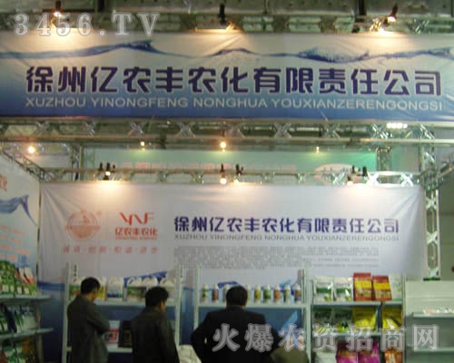 江蘇徐州億農豐農化有限責任公司