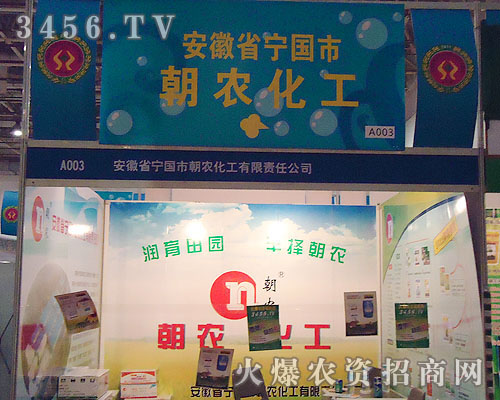 安徽省寧國市朝農(nóng)化工有限責(zé)任公司