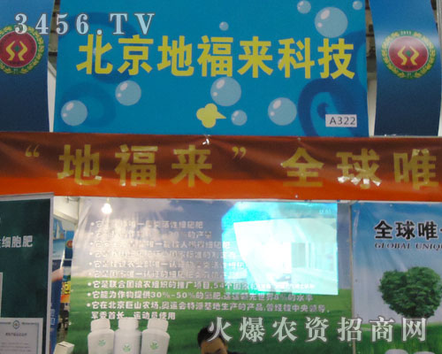 北京地福來(lái)科技發(fā)展有限公司