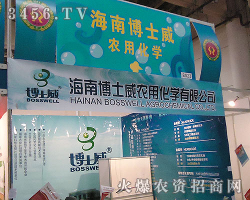 海南博士威農(nóng)用化學(xué)有限公司