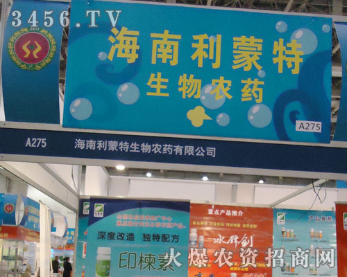 海南利蒙特生物農(nóng)藥有限公司