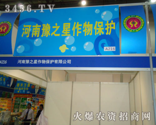 河南豫之星作物保護(hù)有限公司