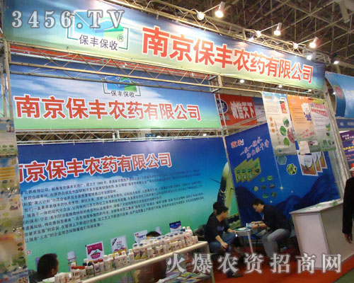 南京保豐農(nóng)藥有限公司