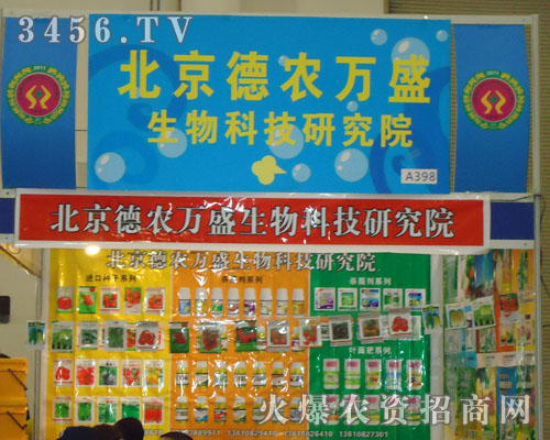 北京德農(nóng)萬盛生物科技研究院