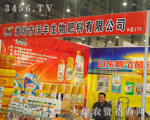 濰坊市沃豐生物肥料有限公司