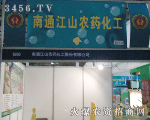 南通江山農(nóng)藥化工股份有限公司