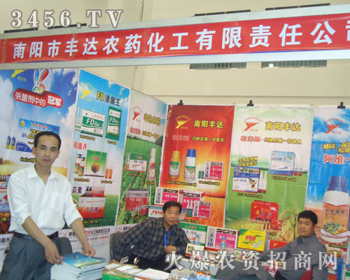 南陽市豐達農(nóng)藥化工有限責任公司