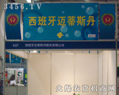 西班牙邁蒂斯丹股份有限公司