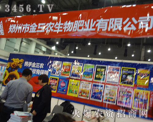 鄭州市金三農(nóng)生物肥業(yè)有限公司