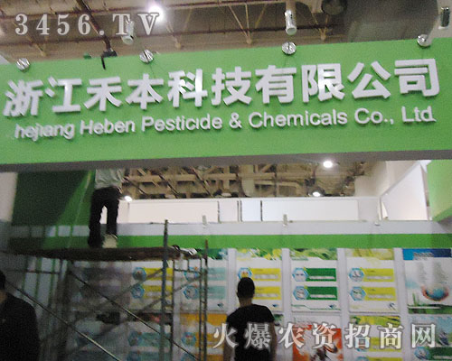 浙江禾本農(nóng)藥化學(xué)有限公司