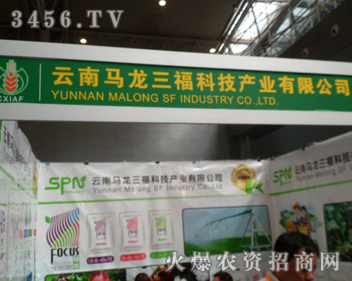 云南馬龍三福科技產(chǎn)業(yè)有限公司