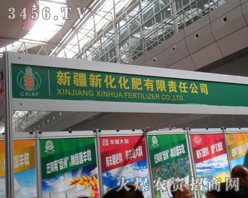 新疆新化化肥有限責任公司