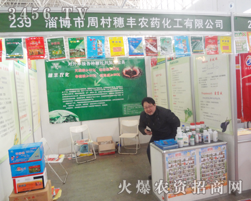 淄博穗豐農(nóng)藥在2013河北植保會(huì)活力四射!