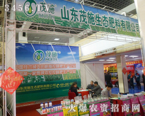 茂施生態(tài)肥斬獲2013第六屆安徽農(nóng)資會(huì)!