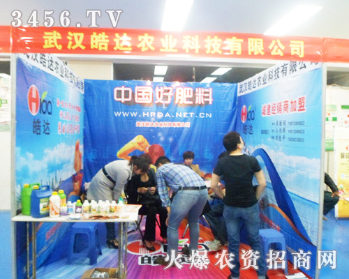 武漢皓達(dá)農(nóng)業(yè)隆重參展2013第六屆安徽農(nóng)資肥料展!