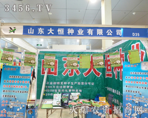 大恒種業(yè)來到2013年第八屆菏澤農(nóng)交會(huì)!