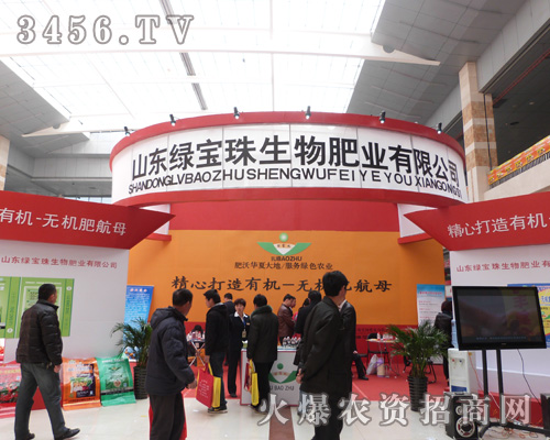 綠寶珠生物肥業(yè)菏澤農(nóng)交會(huì)展位氣勢(shì)雄勃!