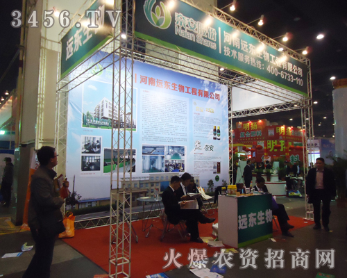 河南遠(yuǎn)東生物工程有限公司肥料雙交會上展新姿